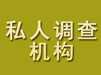 汕头私人调查机构